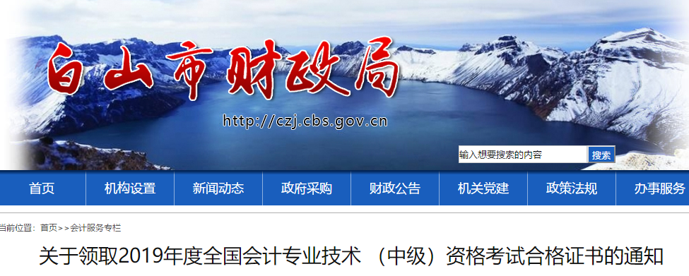 吉林白山2019年中級會計考試合格證書已發(fā)布，速領(lǐng)！