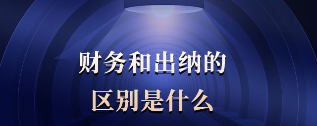 財務(wù)和出納的區(qū)別是什么