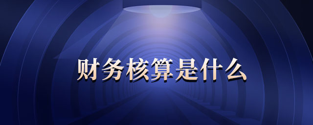 財務(wù)核算是什么
