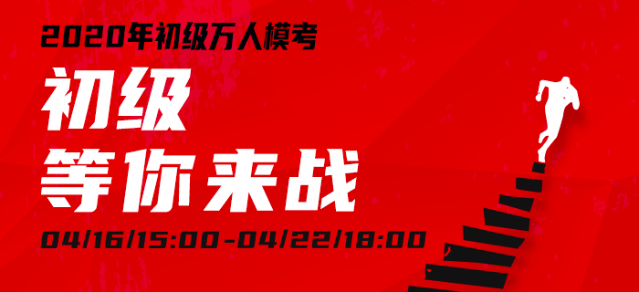 萬人?？技磳硪u，今年“我”一定要通關初級會計！