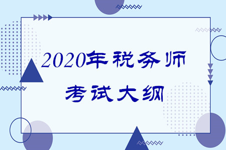 2020年稅務(wù)師大綱有什么變化嗎？