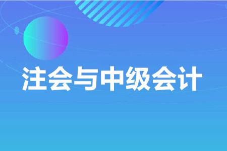 注會難度是中級的幾倍？