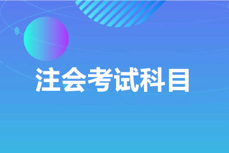 cpa考幾門？