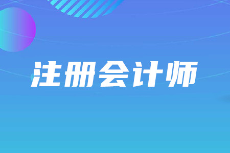 cpa照片要求詳情是什么？2020年CPA考試什么時(shí)間舉行？