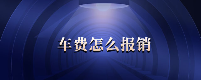 車費(fèi)怎么報(bào)銷