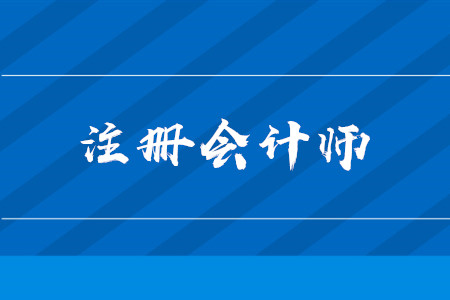 注冊會計師考試時間2020年詳情是什么？