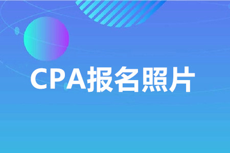 注冊會計師照片審核常見問題解答