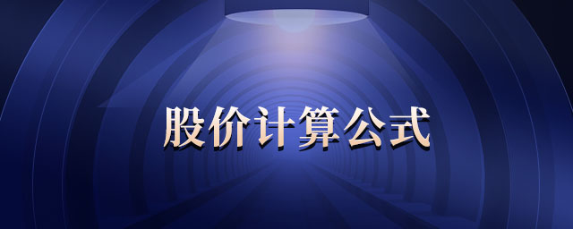 股價計算公式