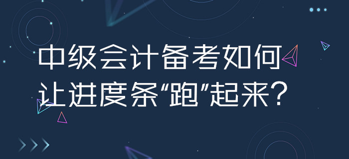 2020年中級會計備考如何讓進度條“跑”起來？3招助你加速啟程！