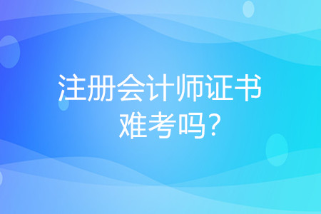 注冊(cè)會(huì)計(jì)師難考嗎？對(duì)我有什么好處？