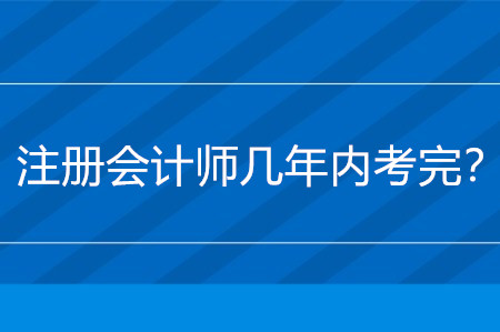 注冊會計師幾年內(nèi)考完？
