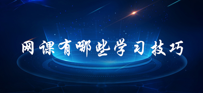 跟著網(wǎng)課學(xué)習(xí)也有很多學(xué)問！初級會計考生速來了解！