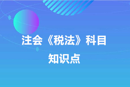 兼營行為的稅率選擇_2020年注冊會計師《稅法》重要知識點