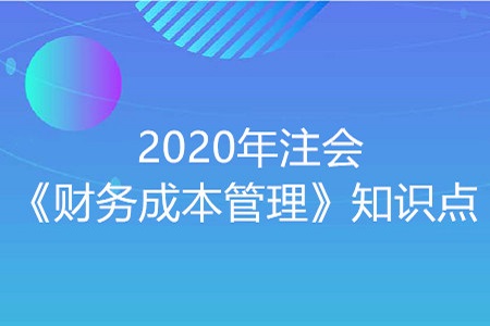 營運(yùn)資本-2020年注會《財務(wù)成本管理》知識點(diǎn)