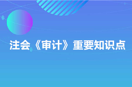 明顯微小錯報的臨界值_2020年注會《審計》重要知識點