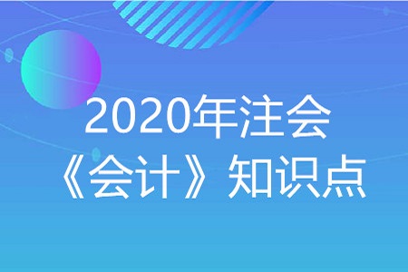 自營建造固定資產(chǎn)_2020年注會《會計》重要知識點
