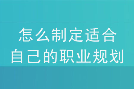 財(cái)務(wù)人怎么制定適合自己的職業(yè)規(guī)劃？