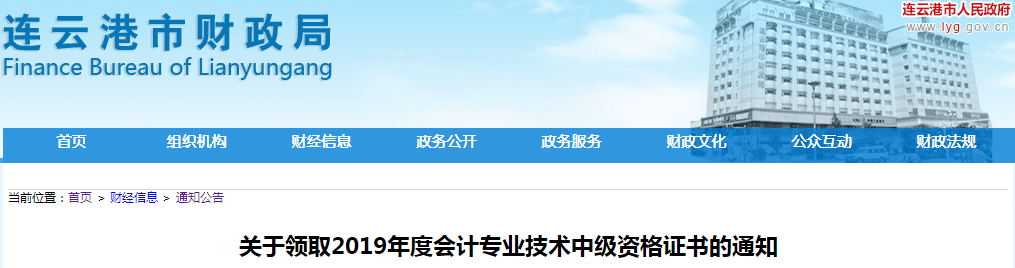 江蘇連云港2019年中級會計師資格證書領(lǐng)取通知