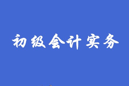 初級會計實務第七章有哪些重要考點？