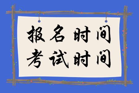 稅務(wù)師報(bào)考報(bào)名時(shí)間和考試時(shí)間是什么時(shí)候？