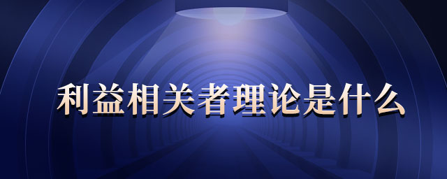 利益相關(guān)者理論是什么