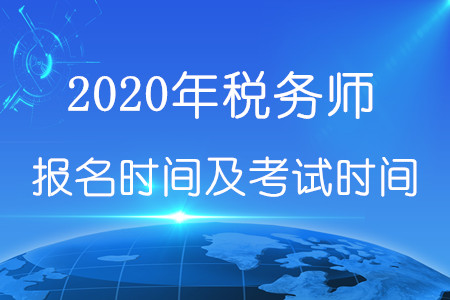 2020年稅務師報名時間和考試時間在何時？