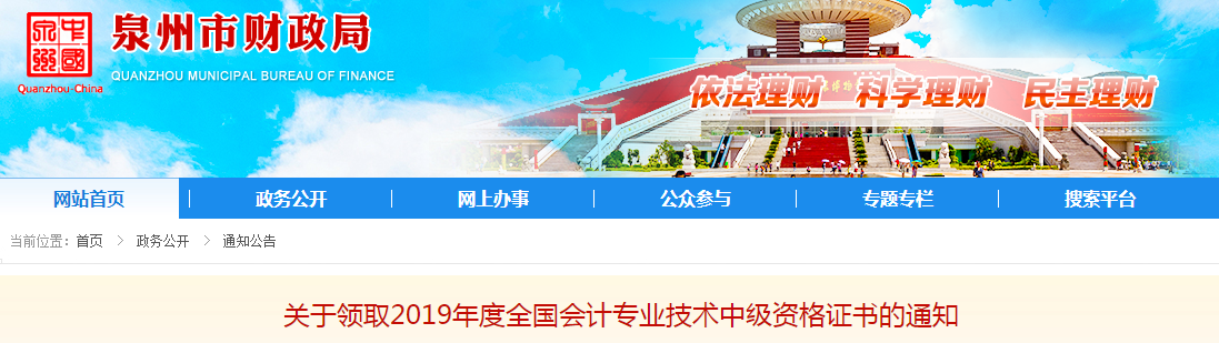 福建泉州2019年中級(jí)會(huì)計(jì)師資格證書領(lǐng)取通知