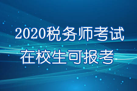 重磅！2020年在校生可報考稅務(wù)師！