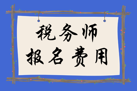 稅務(wù)師考試多少錢一門？