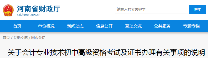 河南省財(cái)政廳發(fā)布初級(jí)會(huì)計(jì)職稱證書辦理事項(xiàng)說明