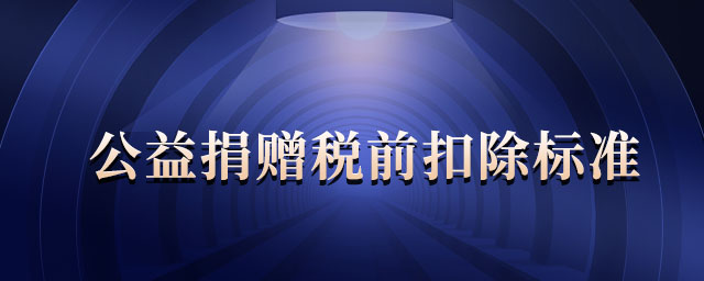 公益捐贈(zèng)稅前扣除標(biāo)準(zhǔn)