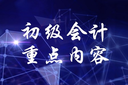2020年初級會計職稱考試哪章是重點？