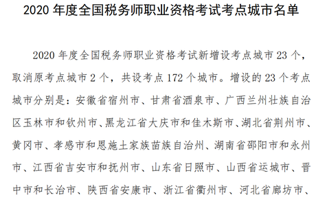 2020年度全國(guó)稅務(wù)師職業(yè)資格考試考點(diǎn)城市有哪些？