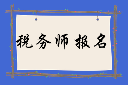 非首次報名稅務(wù)師的考生，填寫信息要求！速看！