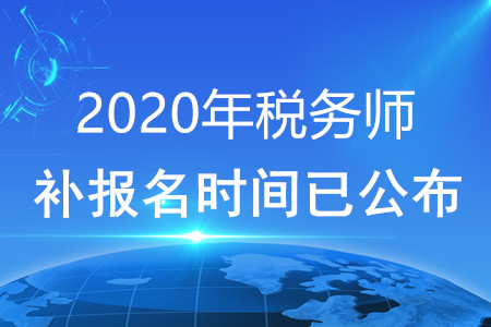 2020年稅務(wù)師補(bǔ)報(bào)名時(shí)間已公布！快看！