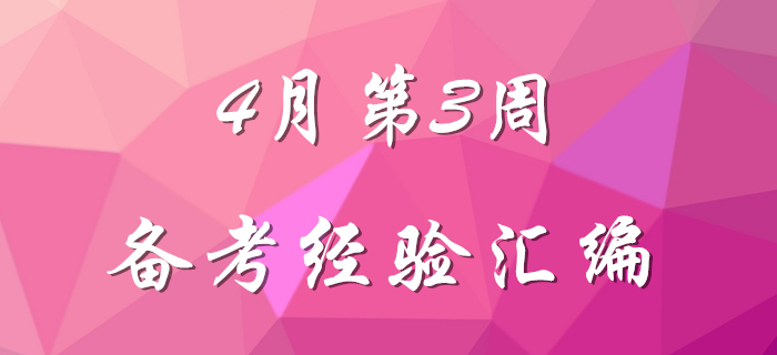 4月第3周初級(jí)會(huì)計(jì)職稱備考經(jīng)驗(yàn)匯編，先看先得！
