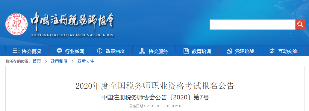 2020年度全國稅務師職業(yè)資格考試報名公告