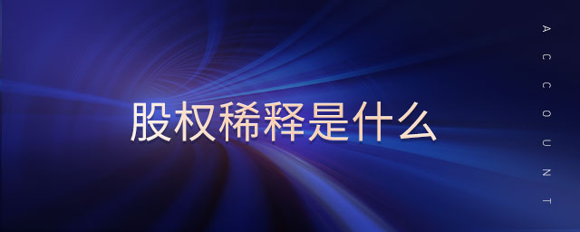 股權(quán)稀釋是什么
