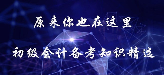 原來你也在這里！初級(jí)會(huì)計(jì)備考知識(shí)精選！