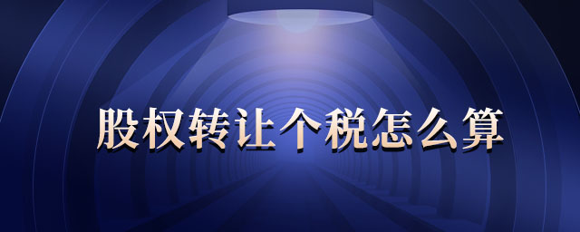 股權轉讓個稅怎么算