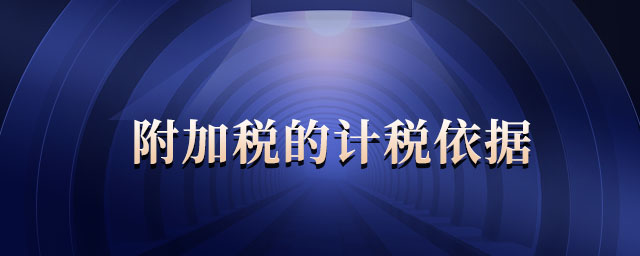 附加稅的計稅依據(jù)