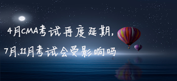 4月CMA考試再度延期，7月、11月考試會(huì)受影響嗎