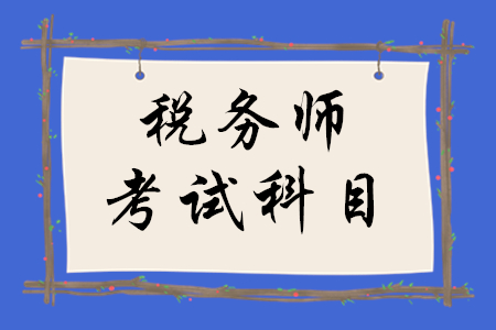 通知！2020年稅務(wù)師考試科目已確定！