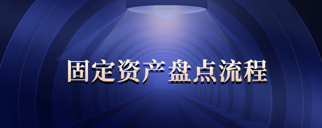 固定資產(chǎn)盤點流程