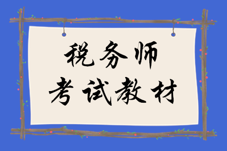 2020年稅務(wù)師考試教材什么時(shí)候發(fā)？