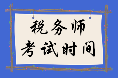 重磅！2020年稅務(wù)師考試時(shí)間具體安排已公布，請(qǐng)考生速來(lái)查看！