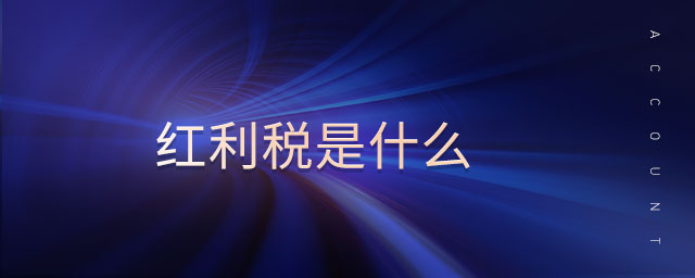 紅利稅是什么