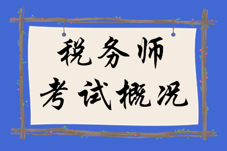 2020年稅務(wù)師考試概況，速來瀏覽！