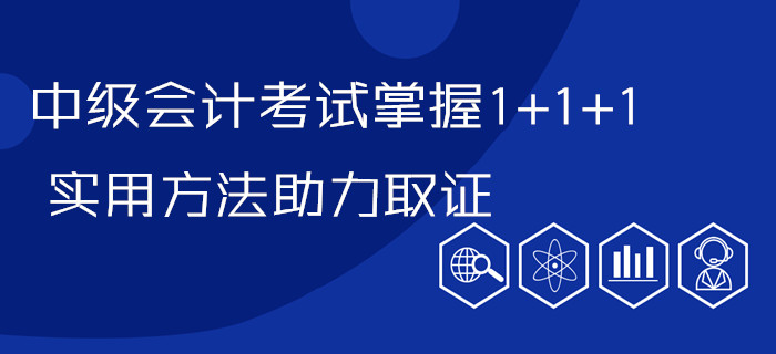 劃重點！中級會計考試掌握1+1+1，實用方法帶你步步為“贏”