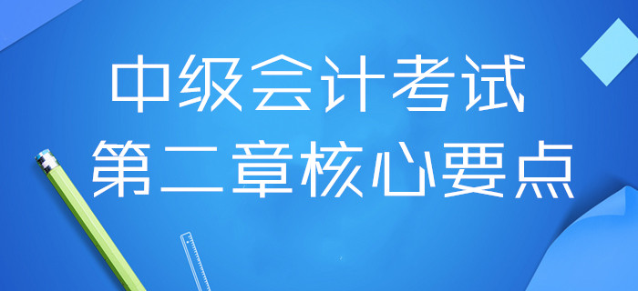 扎實基礎(chǔ)！2020年中級會計考試第二章核心要點(diǎn)，三科全！